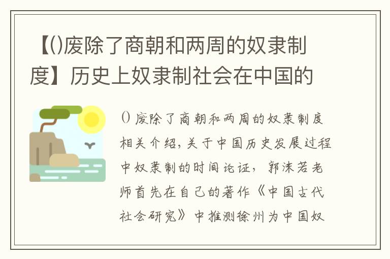 【廢除了商朝和兩周的奴隸制度】歷史上奴隸制社會在中國的發(fā)展歷程是怎么樣的？