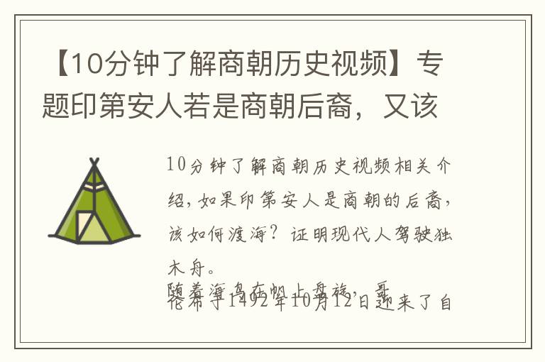 【10分鐘了解商朝歷史視頻】專題印第安人若是商朝后裔，又該如何漂洋過海？現(xiàn)代人駕駛獨木舟證明