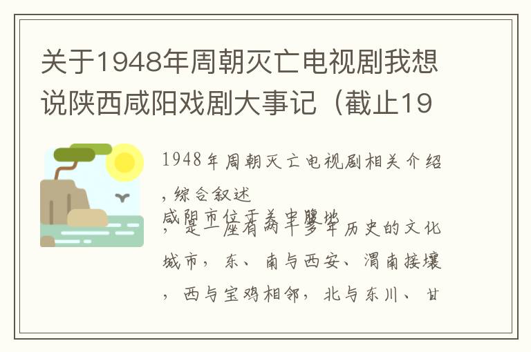 關(guān)于1948年周朝滅亡電視劇我想說(shuō)陜西咸陽(yáng)戲劇大事記（截止1992年）