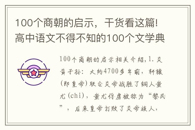 100個商朝的啟示，干貨看這篇!高中語文不得不知的100個文學(xué)典故，建議收藏打印