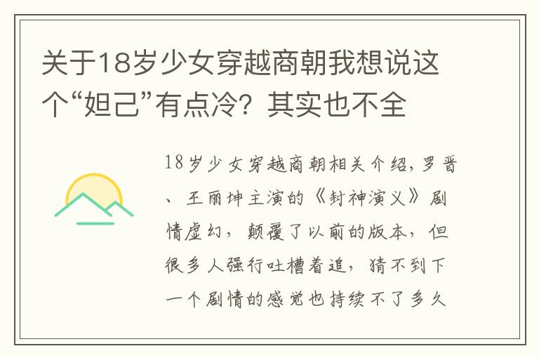 關(guān)于18歲少女穿越商朝我想說(shuō)這個(gè)“妲己”有點(diǎn)冷？其實(shí)也不全是王麗坤的鍋