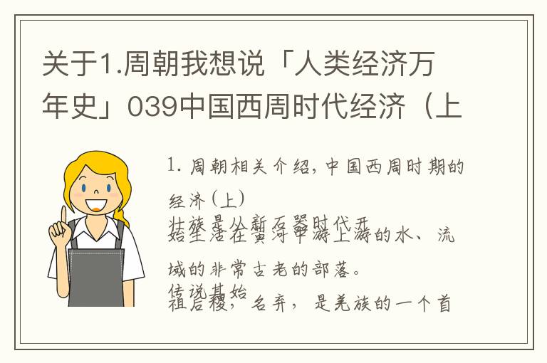 關(guān)于1.周朝我想說「人類經(jīng)濟萬年史」039中國西周時代經(jīng)濟（上）