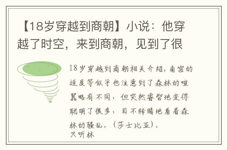 【18歲穿越到商朝】小說：他穿越了時空，來到商朝，見到了很多歷史書里的名人