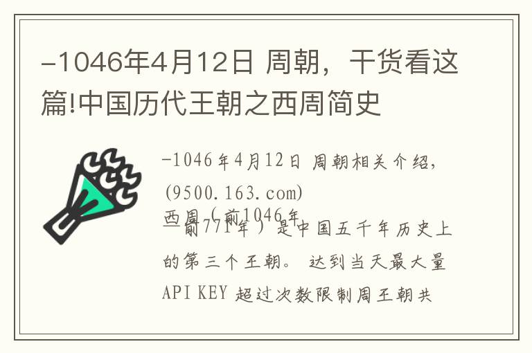 -1046年4月12日 周朝，干貨看這篇!中國(guó)歷代王朝之西周簡(jiǎn)史