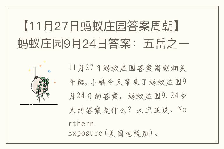 【11月27日螞蟻莊園答案周朝】螞蟻莊園9月24日答案：五岳之一的嵩山位于哪個(gè)??？