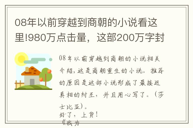 08年以前穿越到商朝的小說(shuō)看這里!980萬(wàn)點(diǎn)擊量，這部200萬(wàn)字封神小說(shuō)各種驚喜反轉(zhuǎn)，又爽又好看