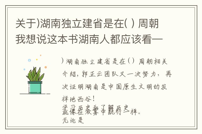 關(guān)于)湖南獨立建省是在( ) 周朝我想說這本書湖南人都應(yīng)該看——湖南是中國原生文明的發(fā)祥地