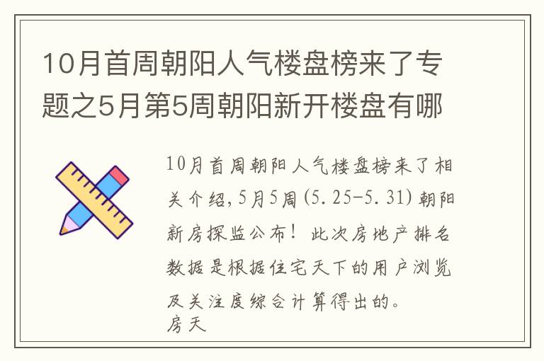 10月首周朝陽人氣樓盤榜來了專題之5月第5周朝陽新開樓盤有哪些 這些熱盤你關(guān)注了嗎？