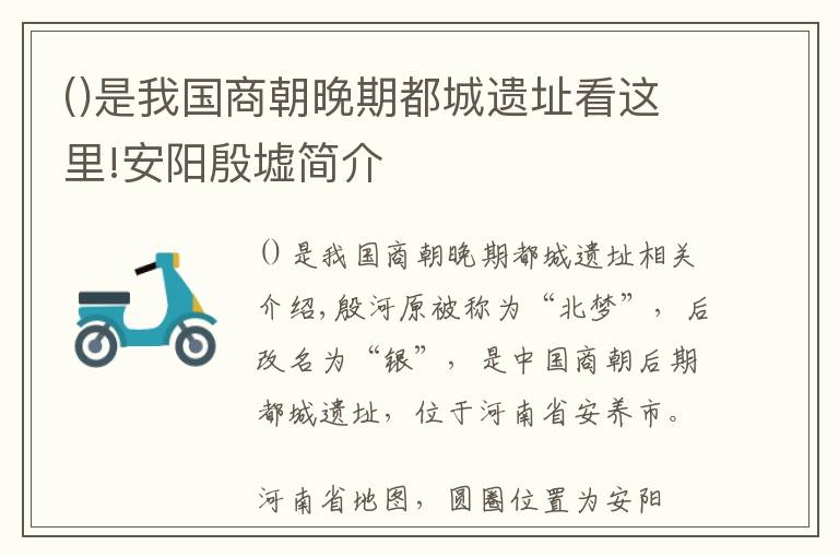 是我國商朝晚期都城遺址看這里!安陽殷墟簡介