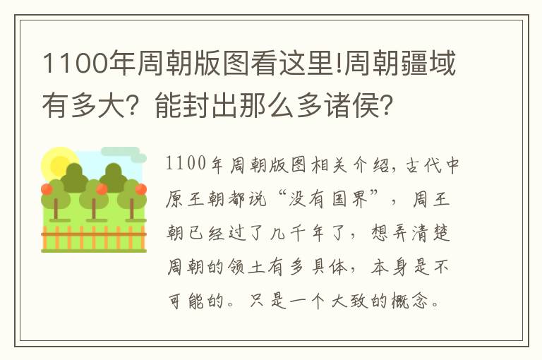 1100年周朝版圖看這里!周朝疆域有多大？能封出那么多諸侯？