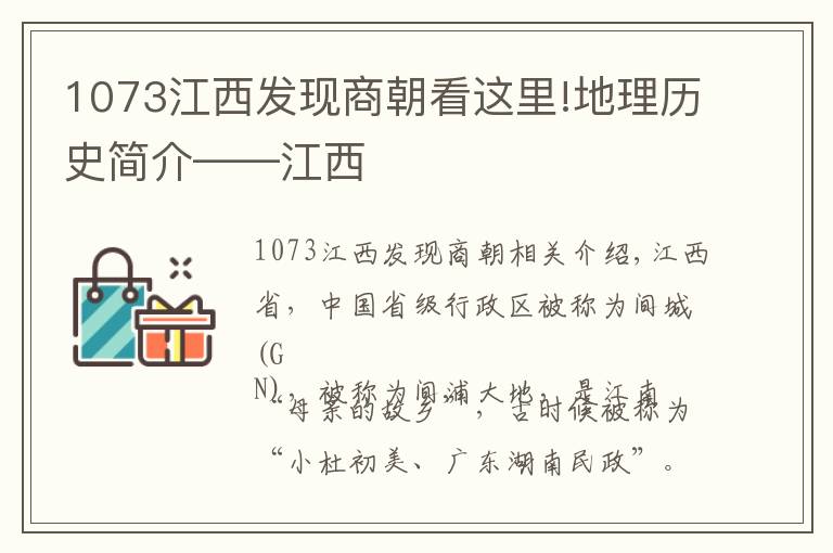 1073江西發(fā)現(xiàn)商朝看這里!地理歷史簡介——江西