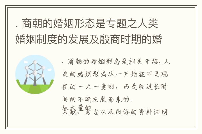 . 商朝的婚姻形態(tài)是專題之人類婚姻制度的發(fā)展及殷商時期的婚姻形態(tài)