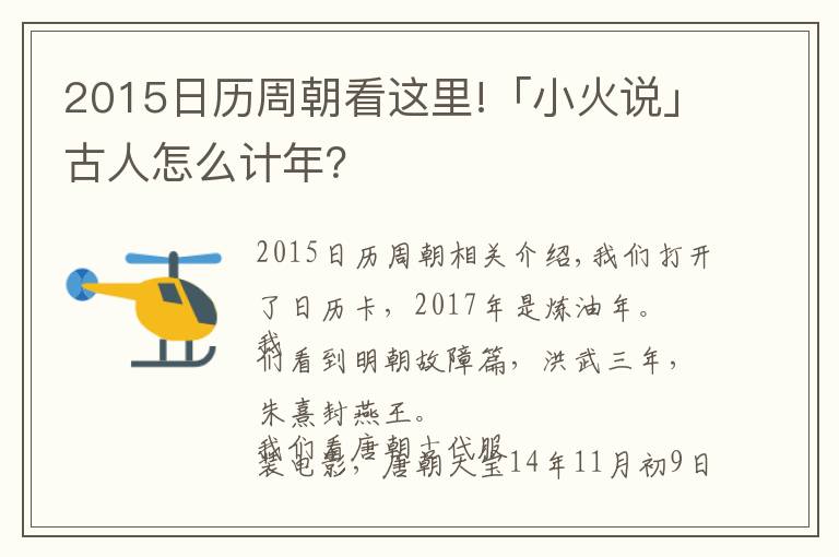 2015日歷周朝看這里!「小火說(shuō)」古人怎么計(jì)年？