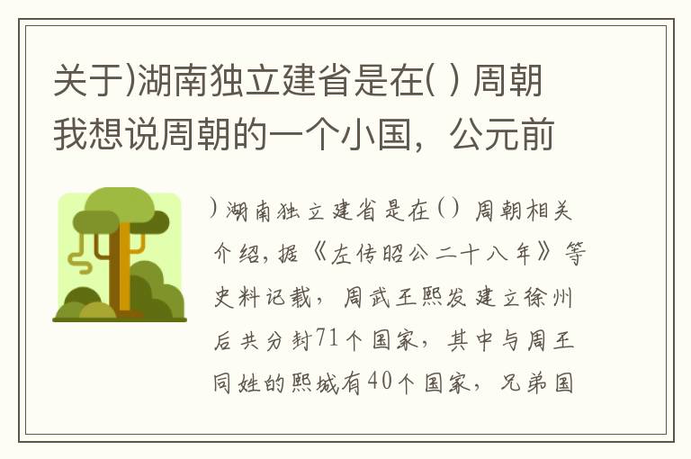 關(guān)于)湖南獨立建省是在( ) 周朝我想說周朝的一個小國，公元前1046年立國，公元前296年滅亡