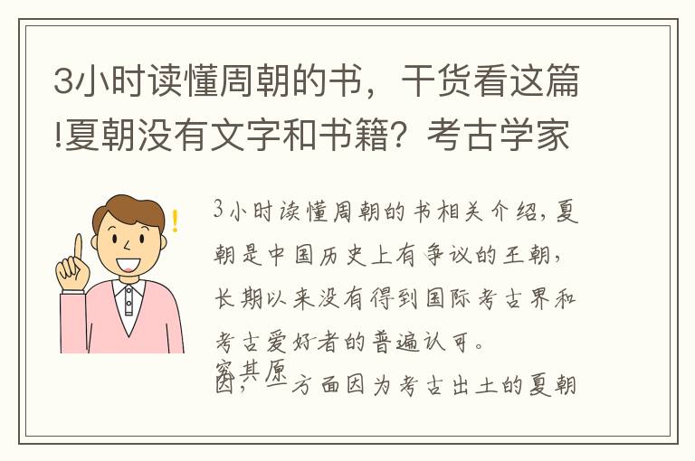 3小時讀懂周朝的書，干貨看這篇!夏朝沒有文字和書籍？考古學(xué)家：這3本古籍讀不懂