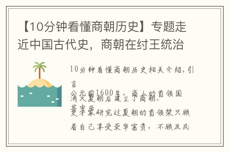 【10分鐘看懂商朝歷史】專題走近中國古代史，商朝在紂王統(tǒng)治下是如何從繁榮走向衰亡