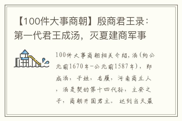 【100件大事商朝】殷商君王錄：第一代君王成湯，滅夏建商軍事鼻祖