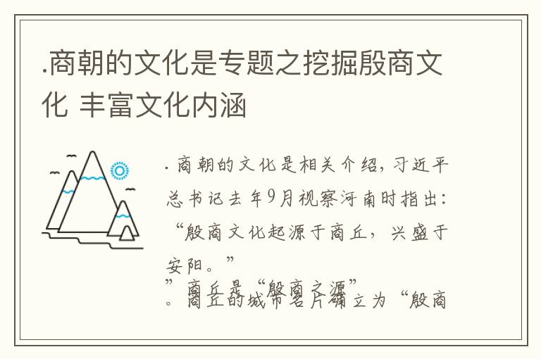 .商朝的文化是專題之挖掘殷商文化 豐富文化內(nèi)涵