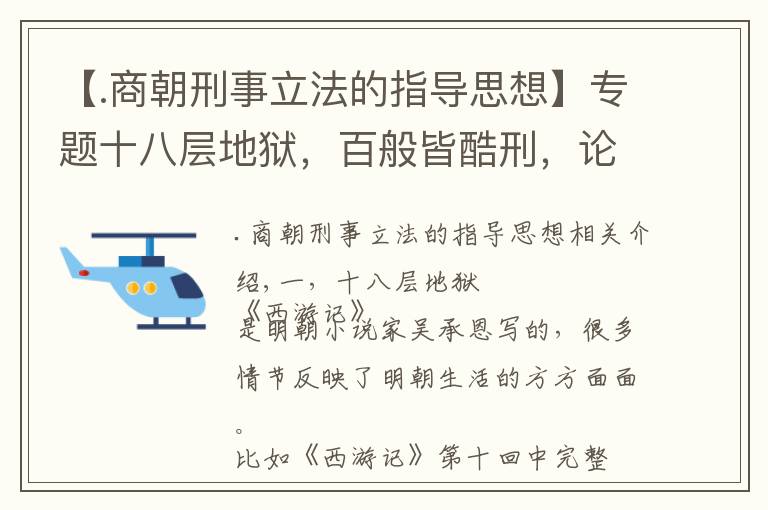 【.商朝刑事立法的指導(dǎo)思想】專題十八層地獄，百般皆酷刑，論法家的刑治原則，以刑去刑