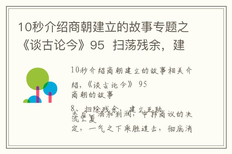 10秒介紹商朝建立的故事專題之《談古論今》95  掃蕩殘余，建立商朝