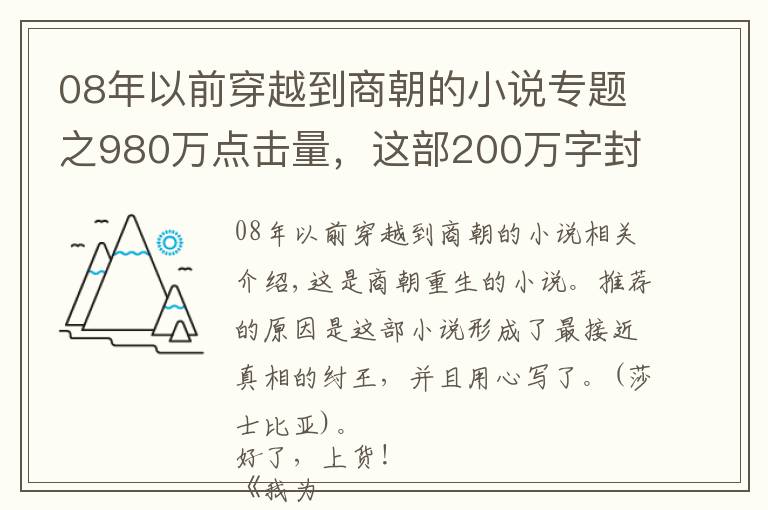 08年以前穿越到商朝的小說專題之980萬點擊量，這部200萬字封神小說各種驚喜反轉，又爽又好看