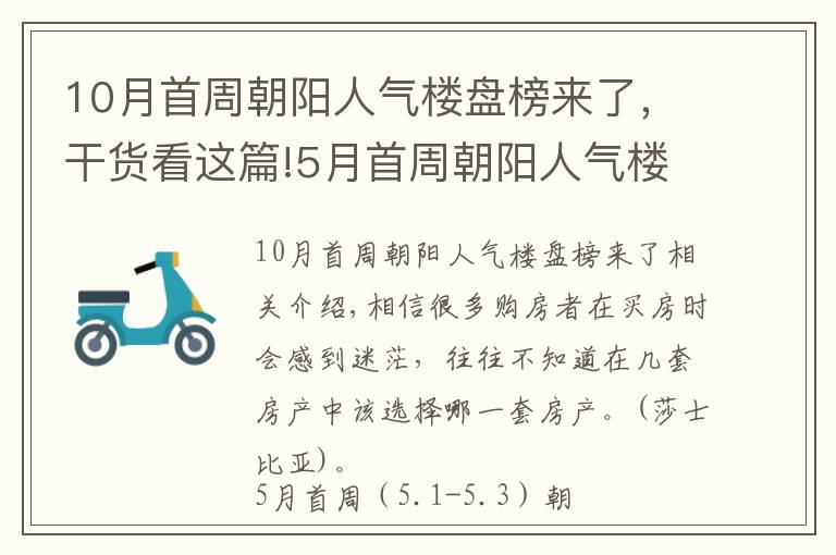 10月首周朝陽人氣樓盤榜來了，干貨看這篇!5月首周朝陽人氣樓盤榜公布 你關(guān)注的樓盤入榜了嗎？