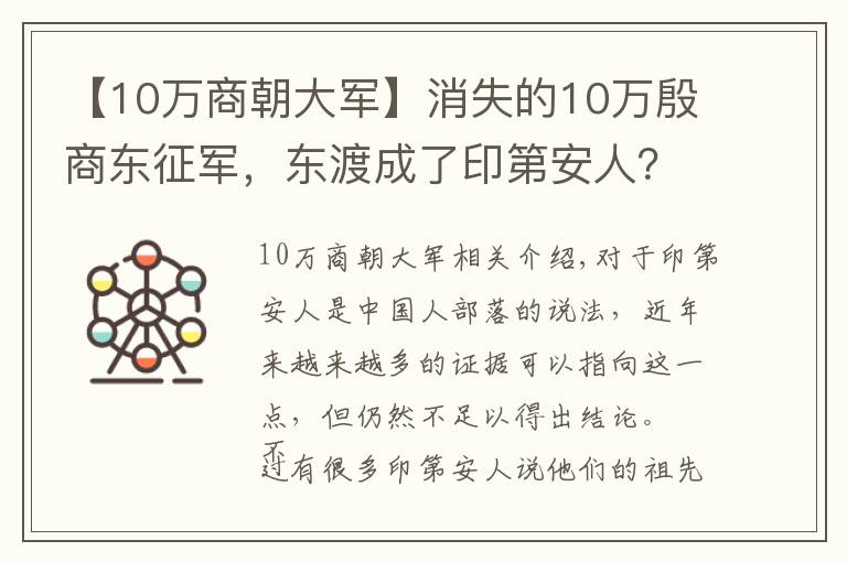 【10萬(wàn)商朝大軍】消失的10萬(wàn)殷商?hào)|征軍，東渡成了印第安人？出土文物更是不可思議