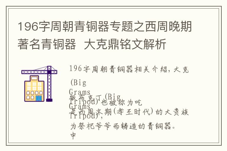 196字周朝青銅器專題之西周晚期著名青銅器  大克鼎銘文解析