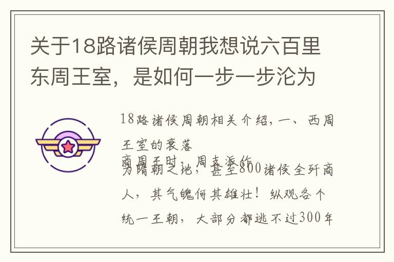 關(guān)于18路諸侯周朝我想說六百里東周王室，是如何一步一步淪為洛陽一城之地的？周朝衰亡史