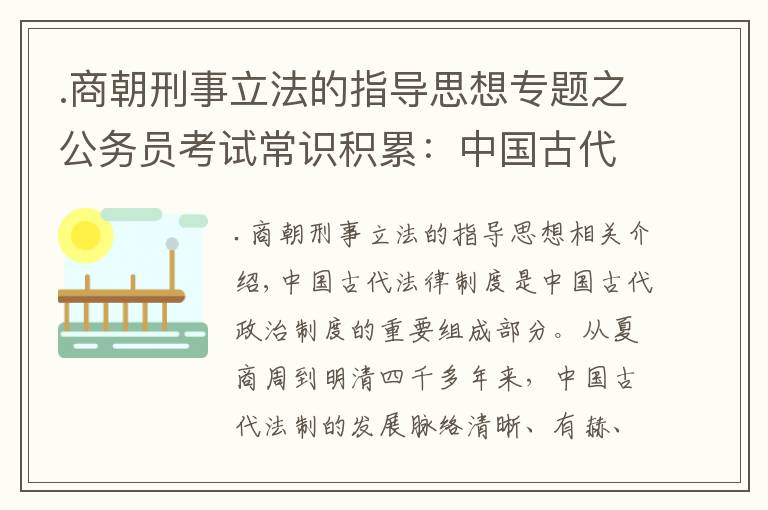 .商朝刑事立法的指導(dǎo)思想專題之公務(wù)員考試常識積累：中國古代法律制度