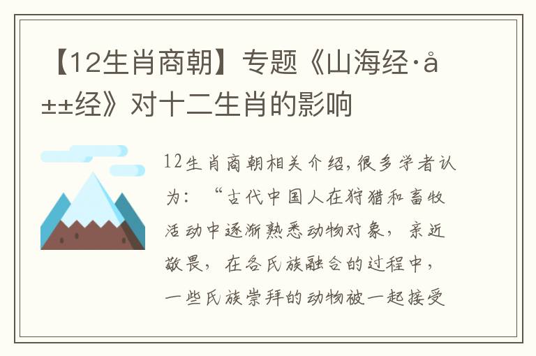 【12生肖商朝】專題《山海經(jīng)·山經(jīng)》對十二生肖的影響