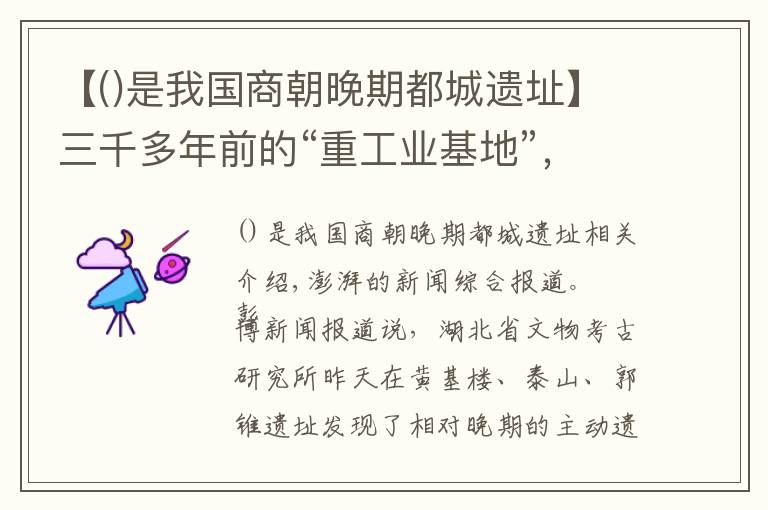 【是我國商朝晚期都城遺址】三千多年前的“重工業(yè)基地”，長江流域最大商代鑄銅遺址現(xiàn)身