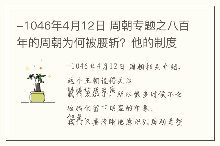 -1046年4月12日 周朝專題之八百年的周朝為何被腰斬？他的制度設(shè)計出現(xiàn)什么問題了嗎