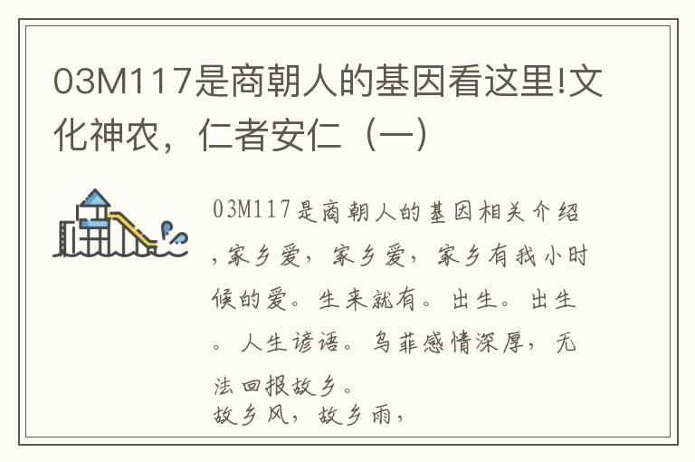 03M117是商朝人的基因看這里!文化神農(nóng)，仁者安仁（一）