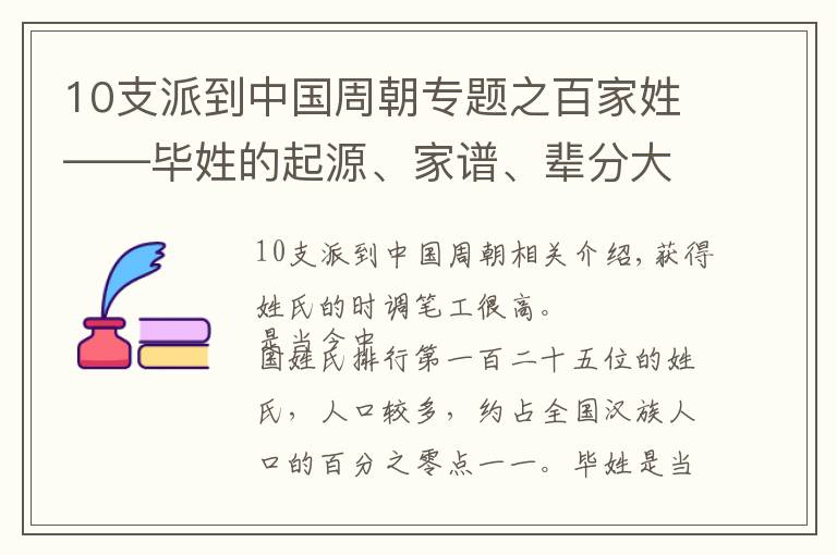 10支派到中國周朝專題之百家姓——畢姓的起源、家譜、輩分大全，快看看有沒有你家的