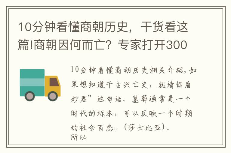 10分鐘看懂商朝歷史，干貨看這篇!商朝因何而亡？專家打開3000多年前的古墓，找到了真相