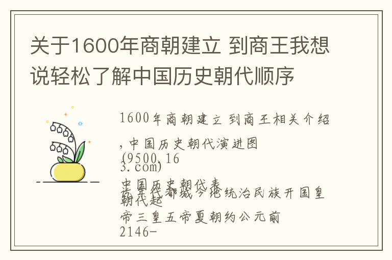 關(guān)于1600年商朝建立 到商王我想說輕松了解中國歷史朝代順序