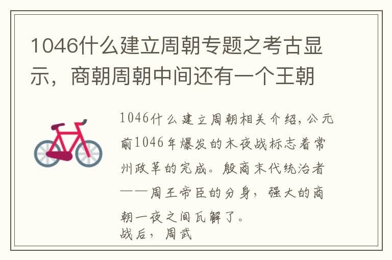 1046什么建立周朝專題之考古顯示，商朝周朝中間還有一個王朝，紂王不死或改變歷史走向