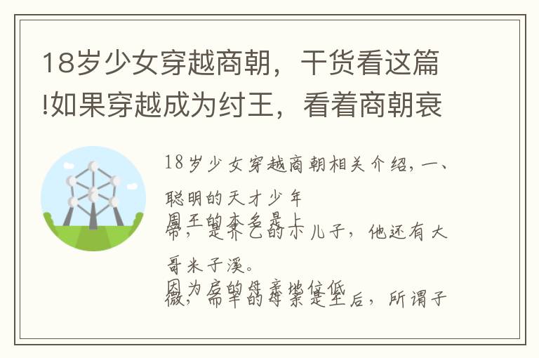 18歲少女穿越商朝，干貨看這篇!如果穿越成為紂王，看著商朝衰落，身邊美女如云，你會怎么選擇？