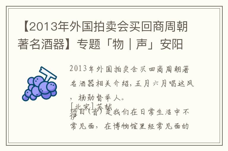 【2013年外國拍賣會買回商周朝著名酒器】專題「物｜聲」安陽博物館藏商代“祖丁”青銅觶