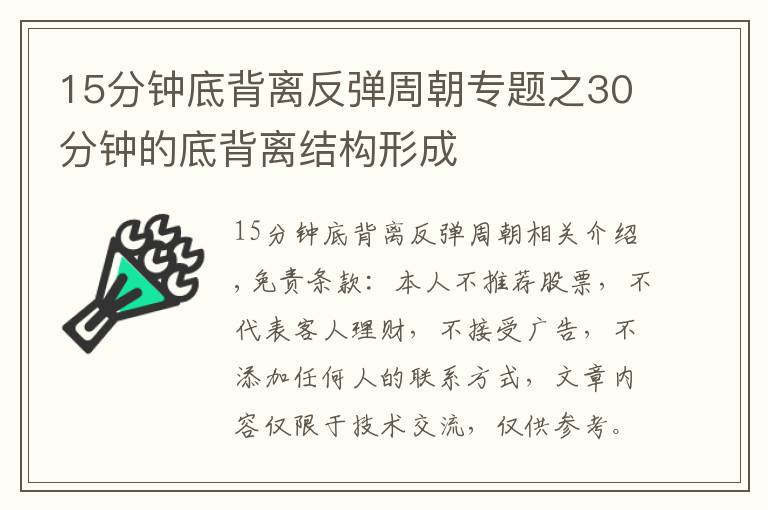 15分鐘底背離反彈周朝專題之30分鐘的底背離結(jié)構(gòu)形成