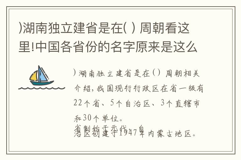 )湖南獨(dú)立建省是在( ) 周朝看這里!中國(guó)各省份的名字原來是這么來的