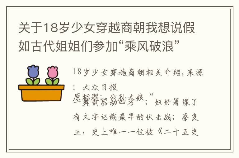 關(guān)于18歲少女穿越商朝我想說假如古代姐姐們參加“乘風(fēng)破浪”