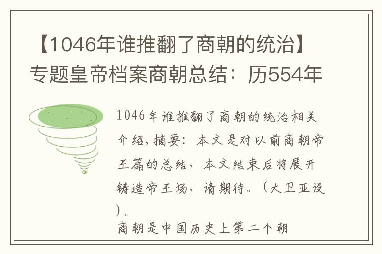 【1046年誰推翻了商朝的統(tǒng)治】專題皇帝檔案商朝總結(jié)：歷554年傳17代31王，6次遷都5次復(fù)興