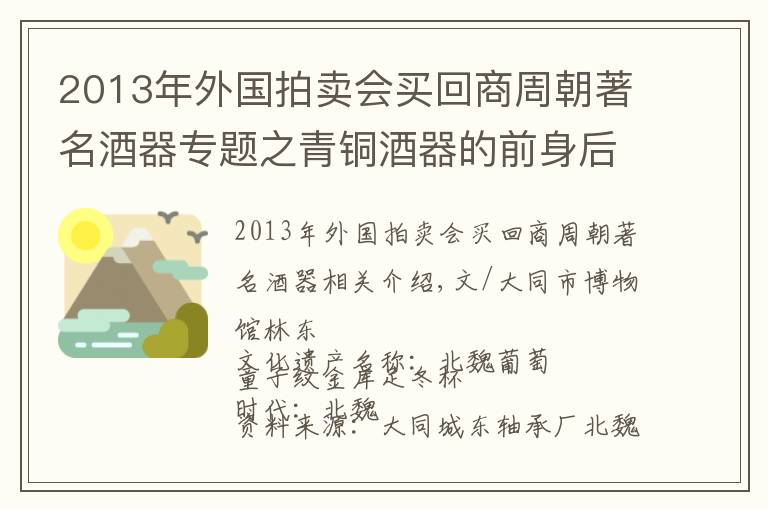 2013年外國拍賣會買回商周朝著名酒器專題之青銅酒器的前身后世（一）