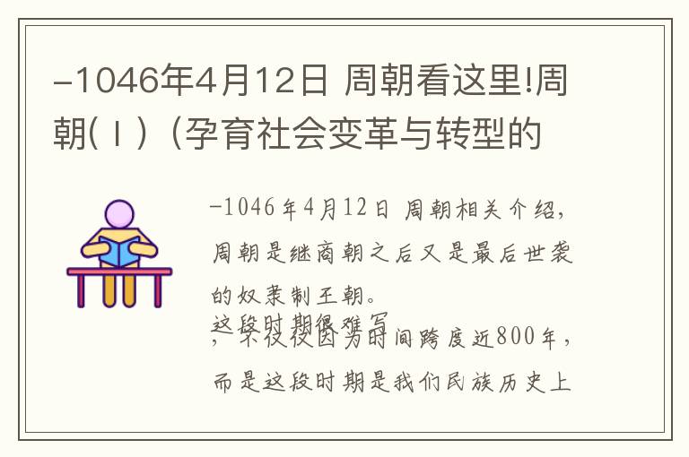 -1046年4月12日 周朝看這里!周朝(Ⅰ)（孕育社會(huì)變革與轉(zhuǎn)型的朝代）公元前1046年-公元前256年