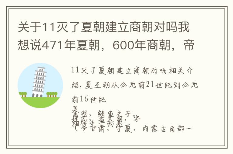 關(guān)于11滅了夏朝建立商朝對(duì)嗎我想說471年夏朝，600年商朝，帝系傳承和大事記 | 經(jīng)典中國(guó)通史36