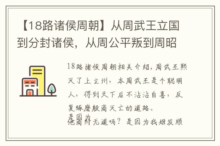 【18路諸侯周朝】從周武王立國(guó)到分封諸侯，從周公平叛到周昭王沉江，講述半個(gè)西周