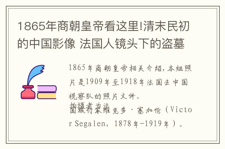 1865年商朝皇帝看這里!清末民初的中國影像 法國人鏡頭下的盜墓者