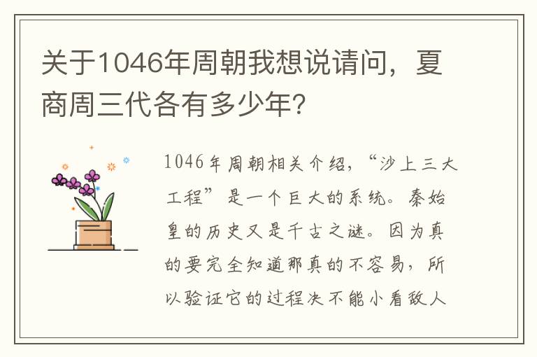 關(guān)于1046年周朝我想說請問，夏商周三代各有多少年？